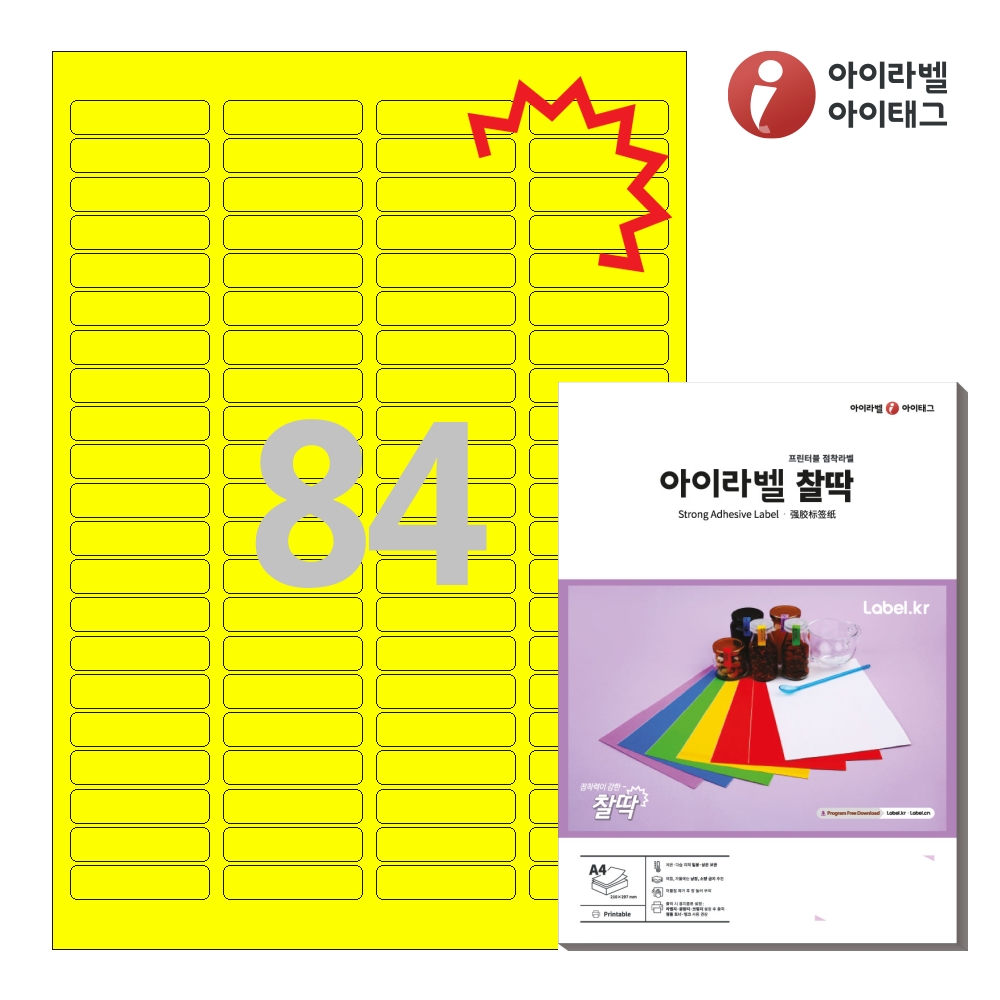 아이라벨 KL541TY A4 스티커 라벨지 노란색 모조 찰딱 50매 레이저/잉크젯 전용 - 상품 이미지