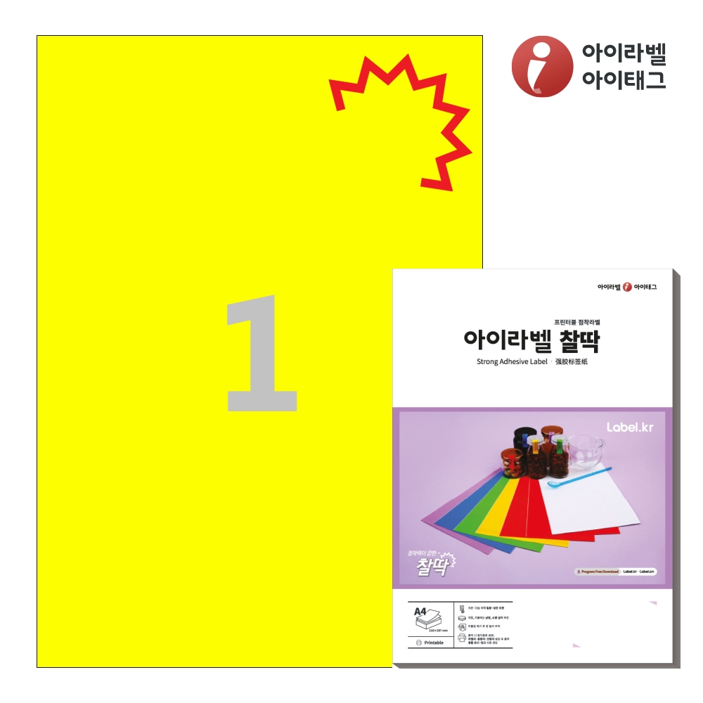 아이라벨 KL611TY A4 스티커 라벨지 노란색 모조 찰딱 50매 레이저/잉크젯 전용 - 상품 이미지