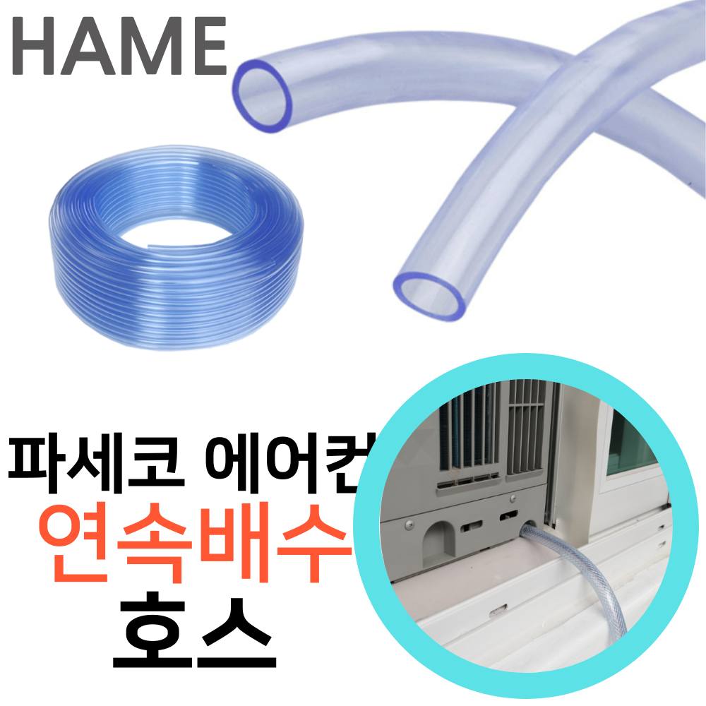 하메 파세코 창문형 에어컨 배수호스 PWA-3250W 연속 물빠짐 12mm호수 미터재단