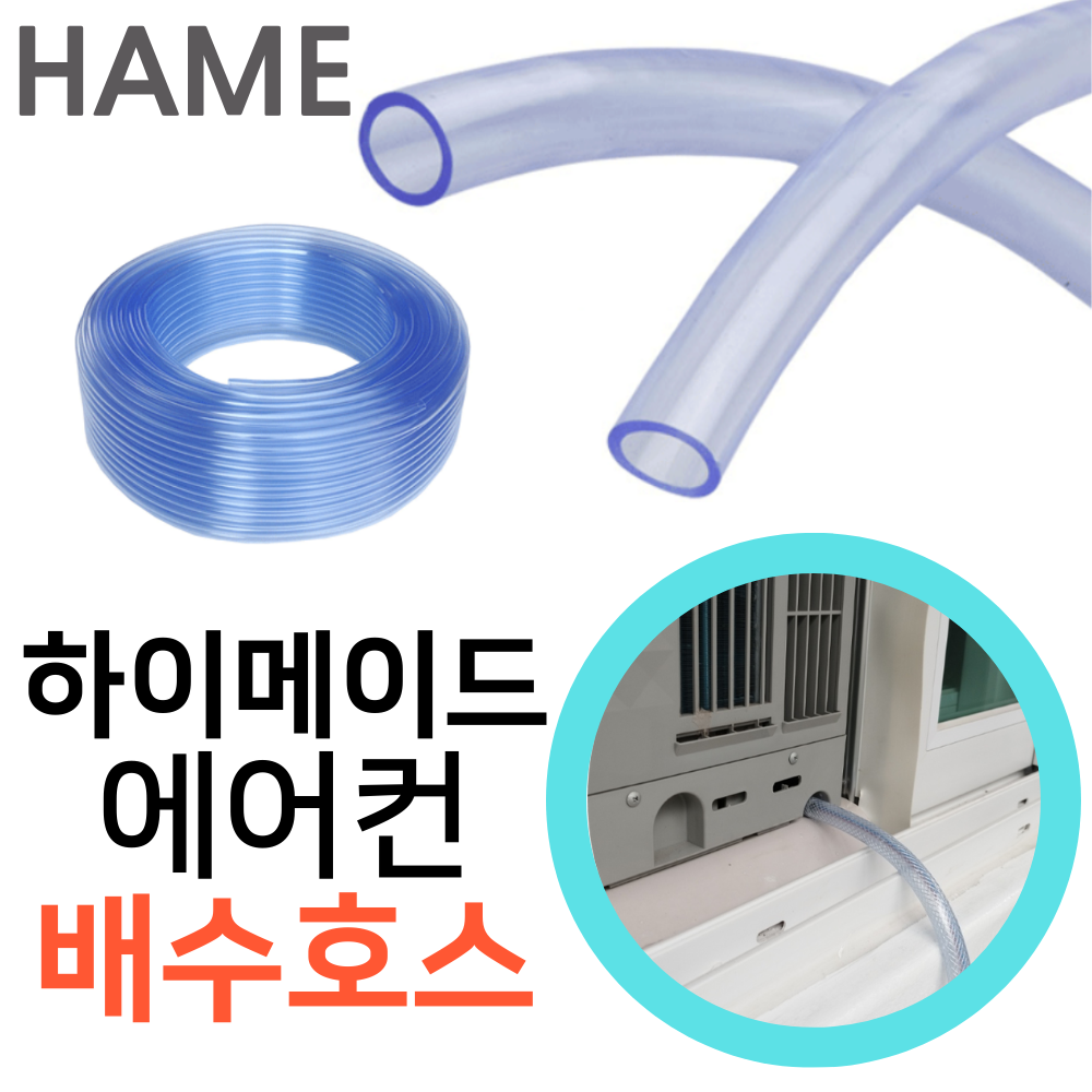 하메 롯데 하이메이드 창문형 에어컨 배수호스 HPAI-F05IG 물 호수 드레인 미터재단 - 상품 이미지