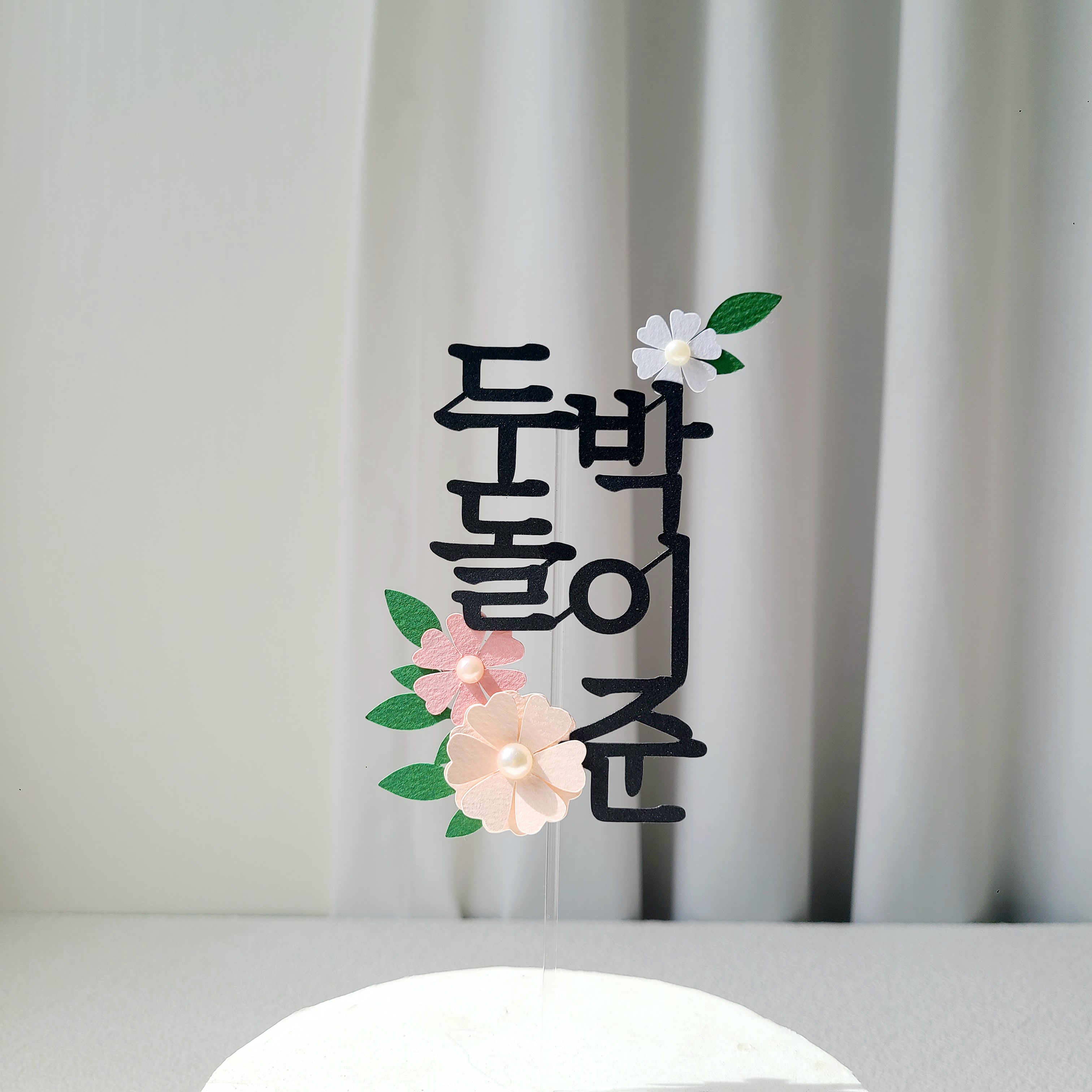 플라워 아기 이름 두돌 셀프 돌잔치 케이크 토퍼 제작