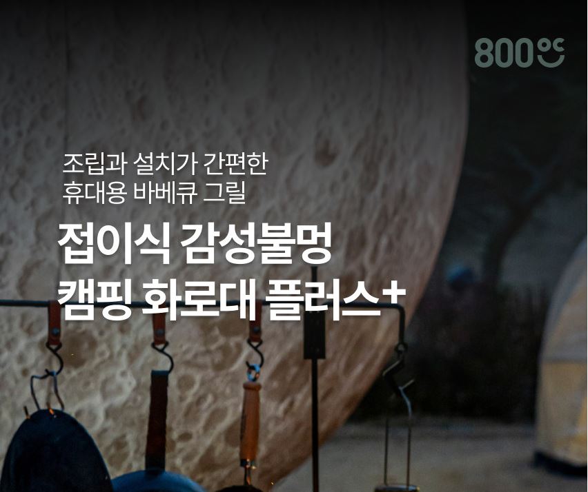 800도씨 화로대 플러스 불멍 숯통 화로 - 상세 이미지 5