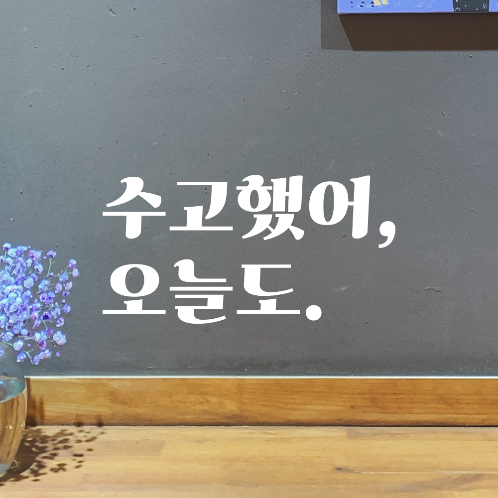 레터링 스티커 레트로 폰트 응원 문구 현관문 스티커 수고했어 오늘도 LG-013S검정 - 상세 이미지 2