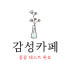 감성카페 로고