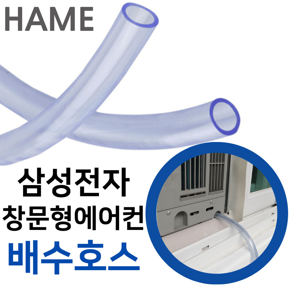 하메 삼성전자 윈도우핏 창문형에어컨 배수호수 AW06C7155WWAZ 드레인 호스 튜브 - 상품 이미지