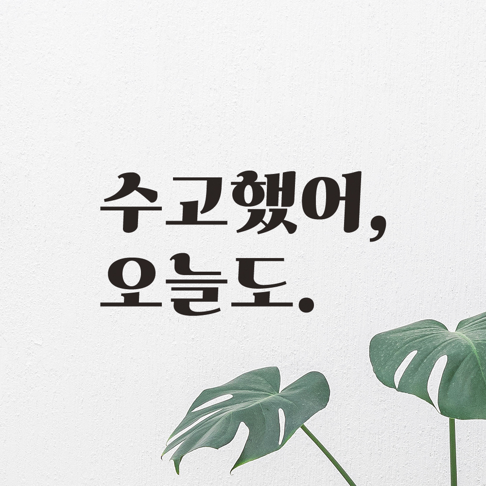 레터링 스티커 레트로 폰트 응원 문구 현관문 스티커 수고했어 오늘도 LG-013S검정 - 상세 이미지 4