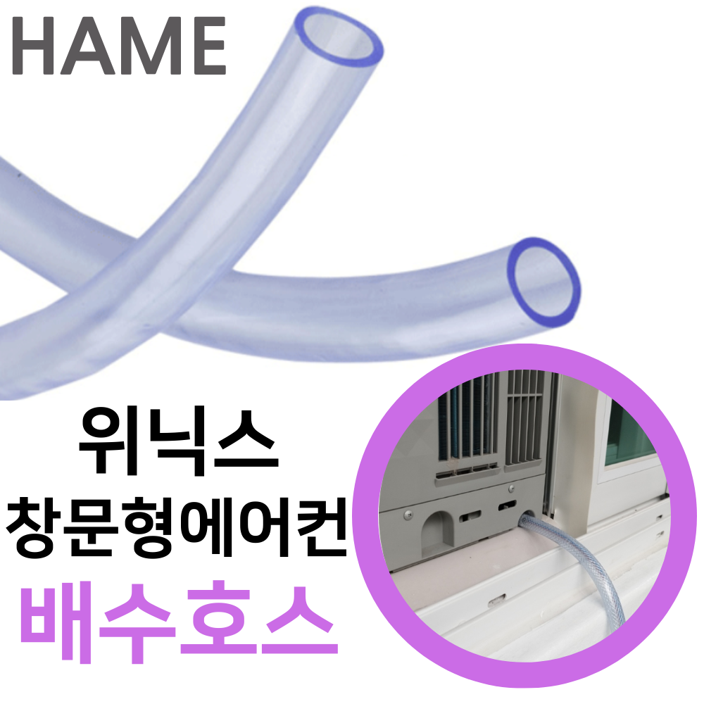 하메 위닉스 창문형 에어컨 배수호스 EWNE067-MWK 호수 튜브 드레인 1M미터재단 - 상품 이미지