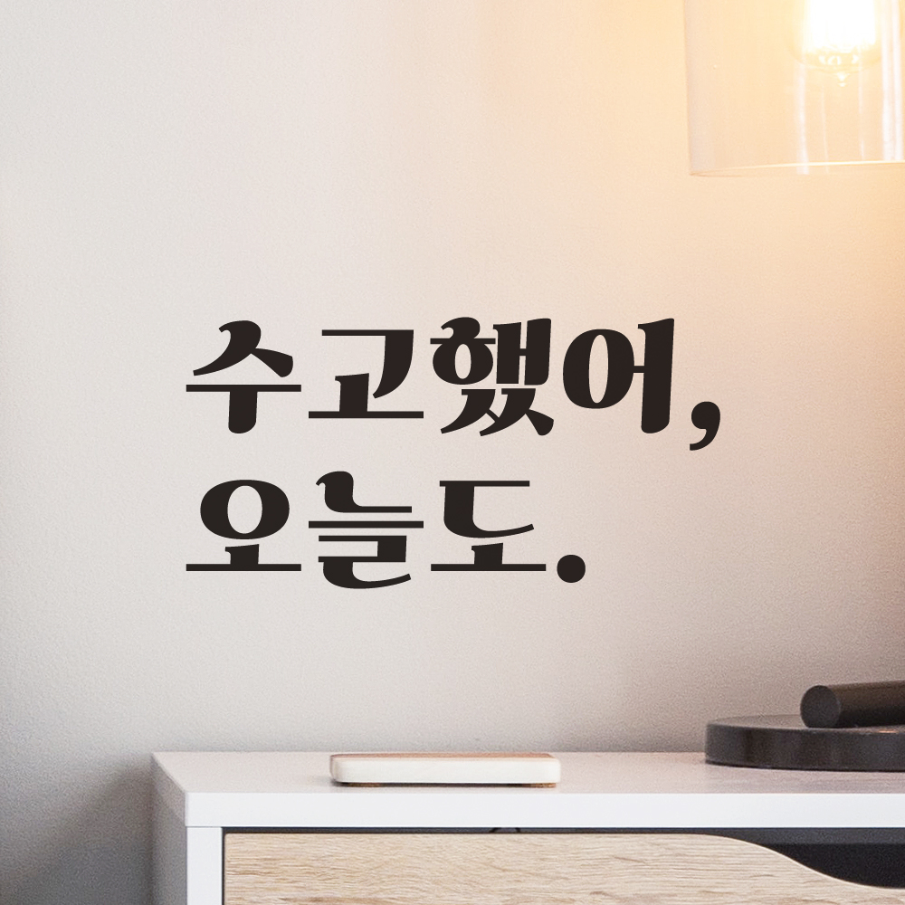 레터링 스티커 레트로 폰트 응원 문구 현관문 스티커 수고했어 오늘도 LG-013S검정 - 상세 이미지 3