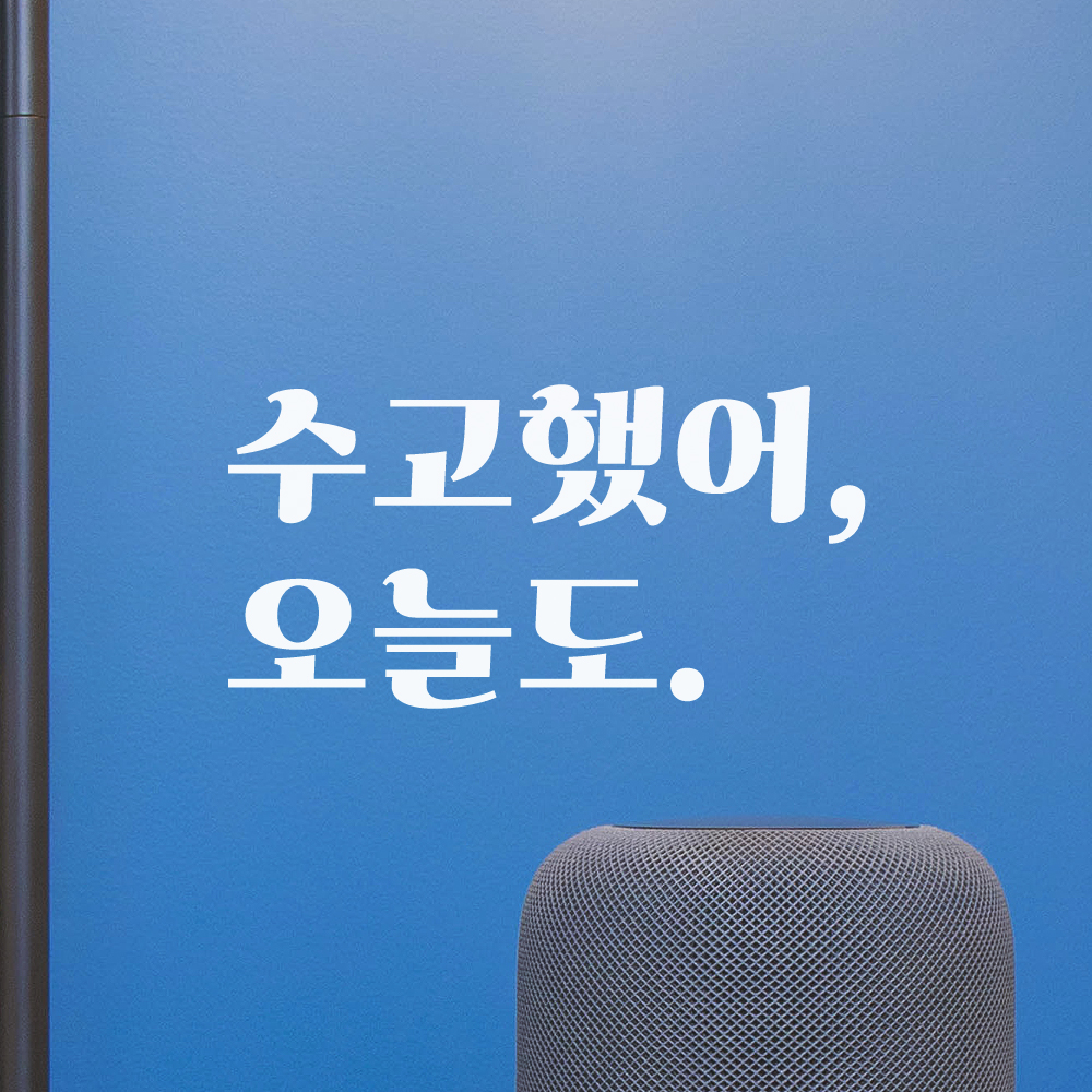레터링 스티커 레트로 폰트 응원 문구 현관문 스티커 수고했어 오늘도 LG-013S검정 이미지 6