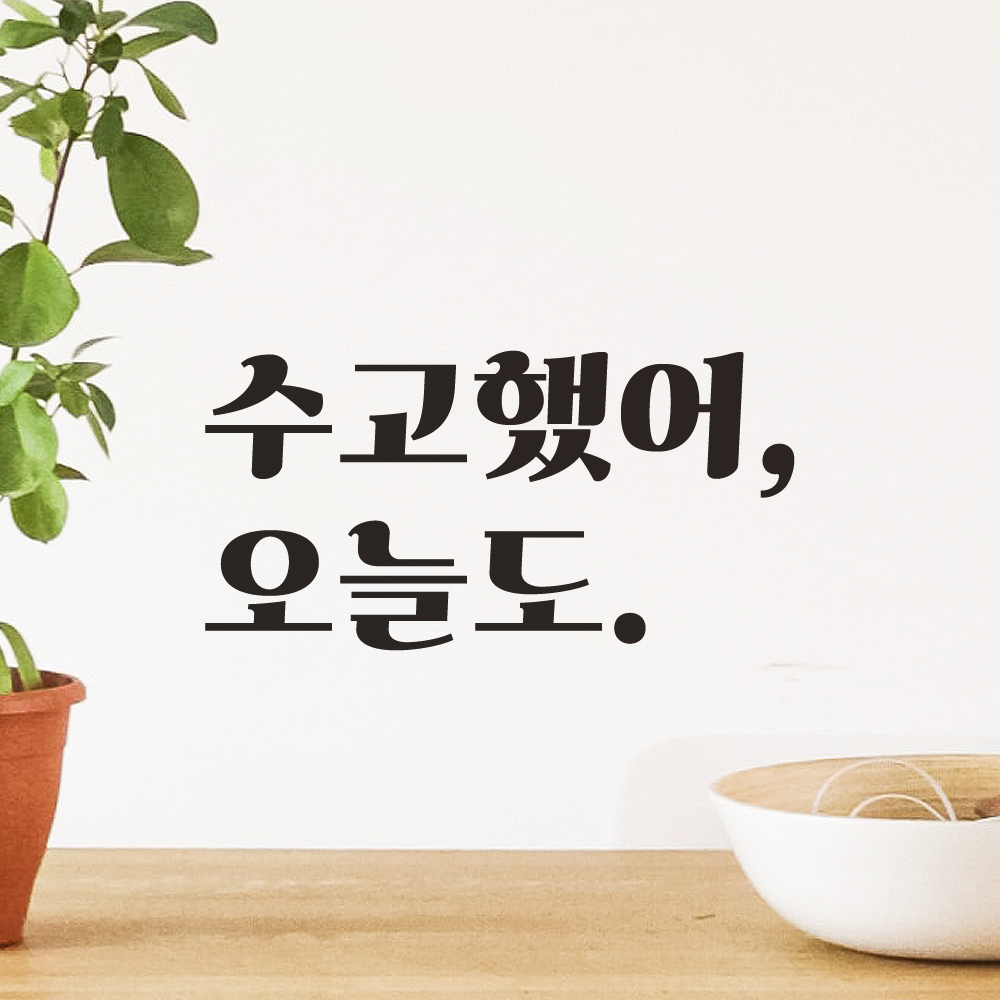 레터링 스티커 레트로 폰트 응원 문구 현관문 스티커 수고했어 오늘도 LG-013S검정 - 상세 이미지 5