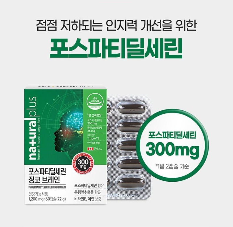 포스파디딜세린 징코 포스파티딜세린 포스타디딜세린 영양제 뇌 두뇌 - 상세 이미지 4