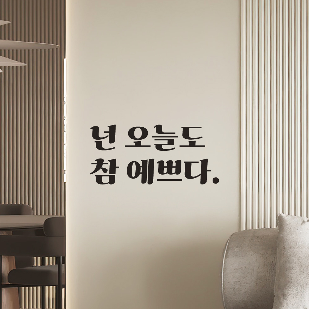레트로 폰트 좋은 글귀 매장 가게 거울 레터링 스티커 넌 오늘도 참 예쁘다 LG-016S 검정 이미지 6