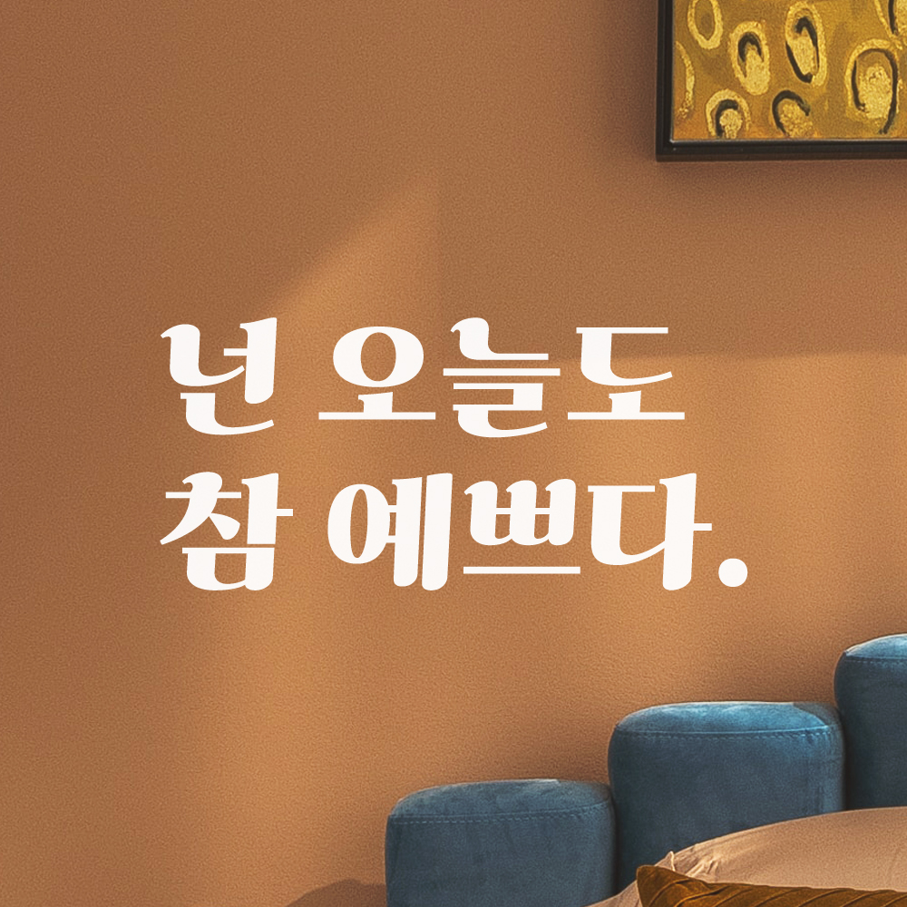 레트로 폰트 레터링 스티커 넌 오늘도 참 예쁘다 예쁜 글귀 매장 가게 거울 LG-016S검정 이미지 6