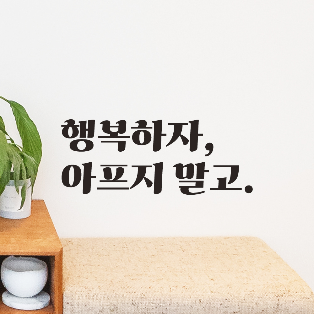 레트로 폰트 좋은 문구 레터링 스티커 행복하자 아프지 말고 LG-014S 검정 - 상세 이미지 4