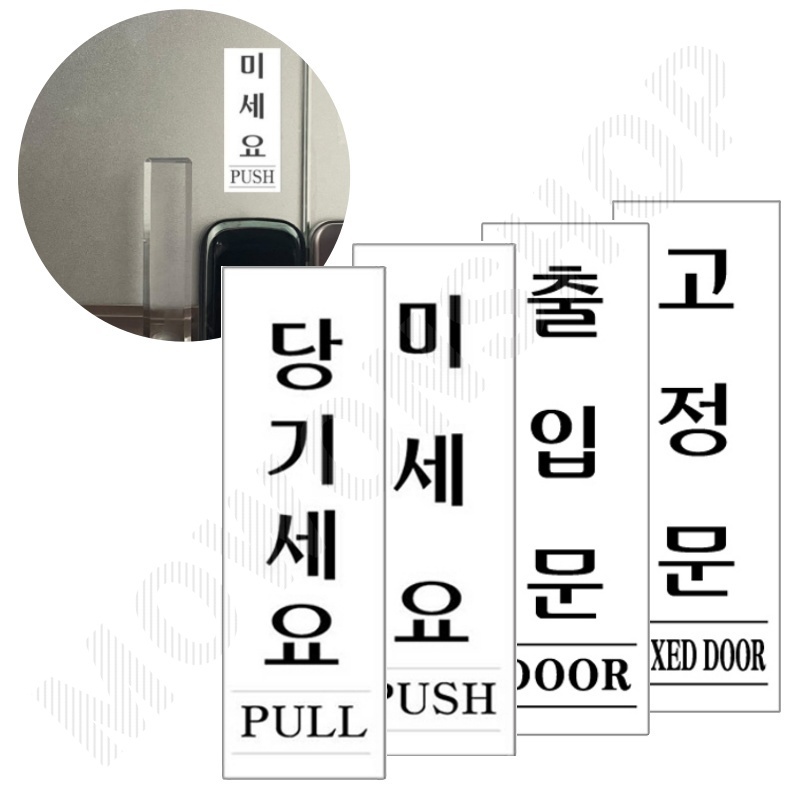 출입문표시 미시오당기시오 미세요당기세요 고정문 문팻말 - 상품 이미지
