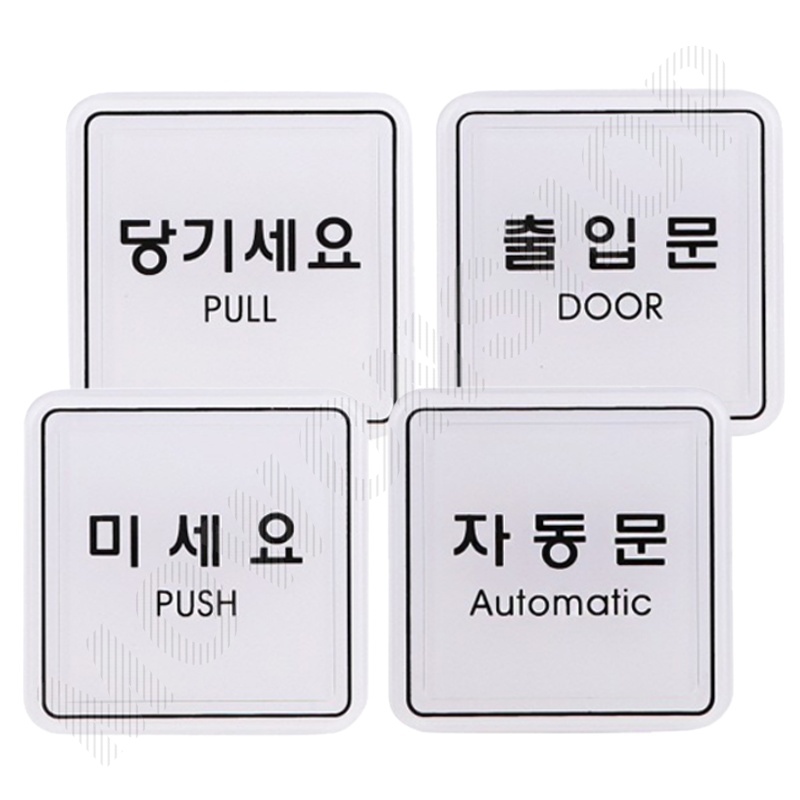출입문표시 미시오당기시오 미세요당기세요 사각 4종 - 메인 이미지