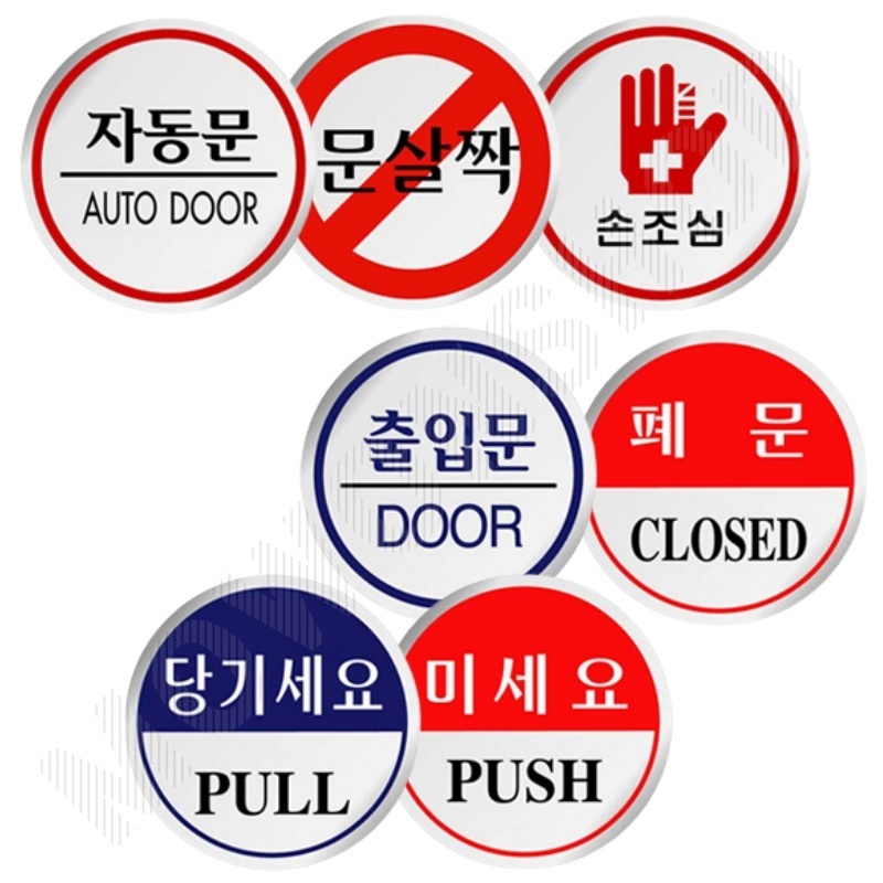 문살짝 출입문표시 미시오당기시오 미세요당기세요 폐문 고정문 - 메인 이미지