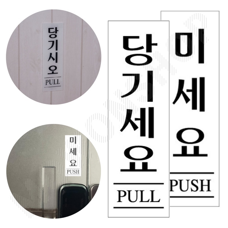 미세요당기세요 출입문표시 미시오당기시오 문팻말 - 메인 이미지