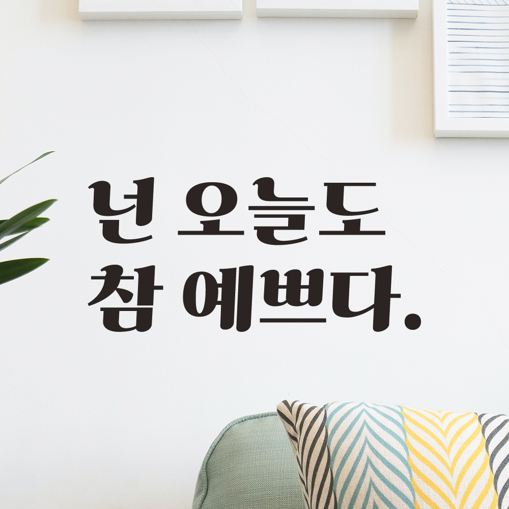 레트로 폰트 좋은 글귀 매장 가게 거울 레터링 스티커 넌 오늘도 참 예쁘다 LG-016S 검정 - 상세 이미지 5