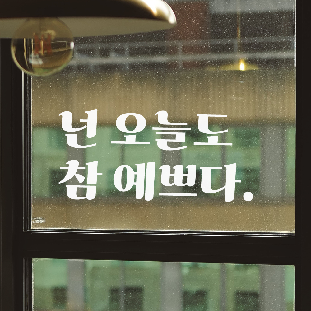 레트로 폰트 좋은 글귀 매장 가게 거울 레터링 스티커 넌 오늘도 참 예쁘다 LG-016S 검정 - 상세 이미지 4
