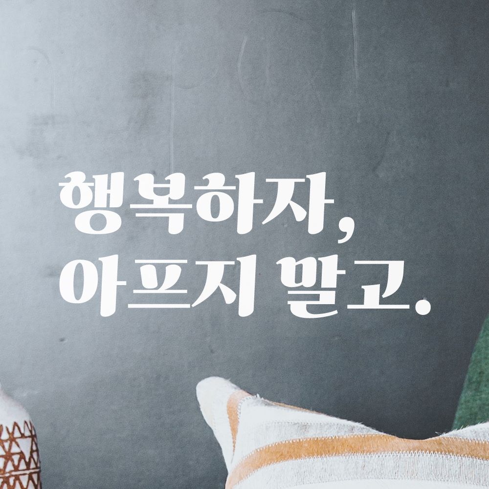 레트로 폰트 좋은 문구 레터링 스티커 행복하자 아프지 말고 LG-014S 검정 - 상세 이미지 5