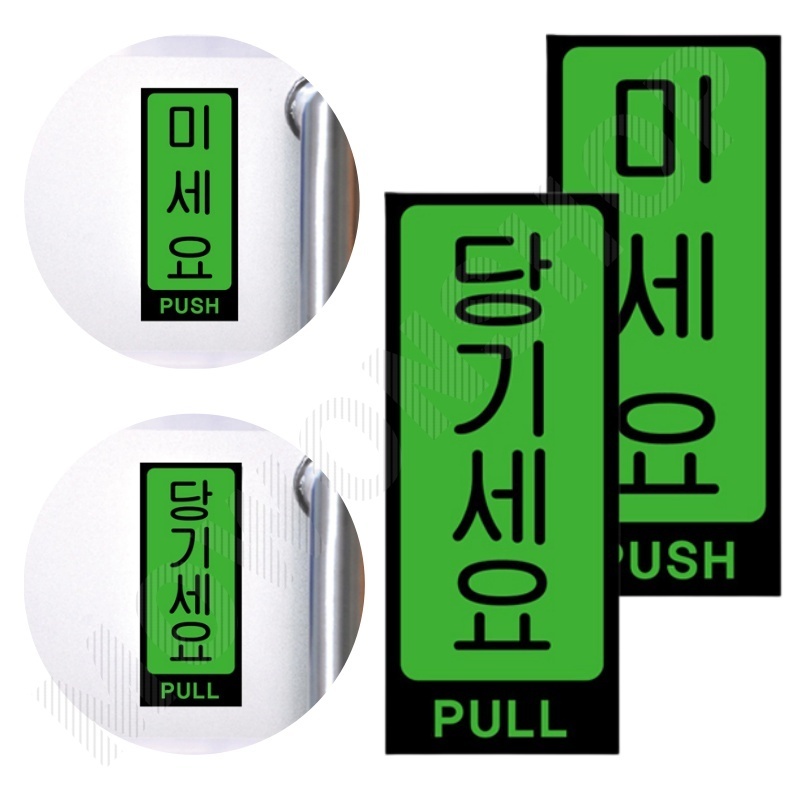 미시오당기시오 미세요당기세요 출입문표시 문팻말 2종 - 메인 이미지
