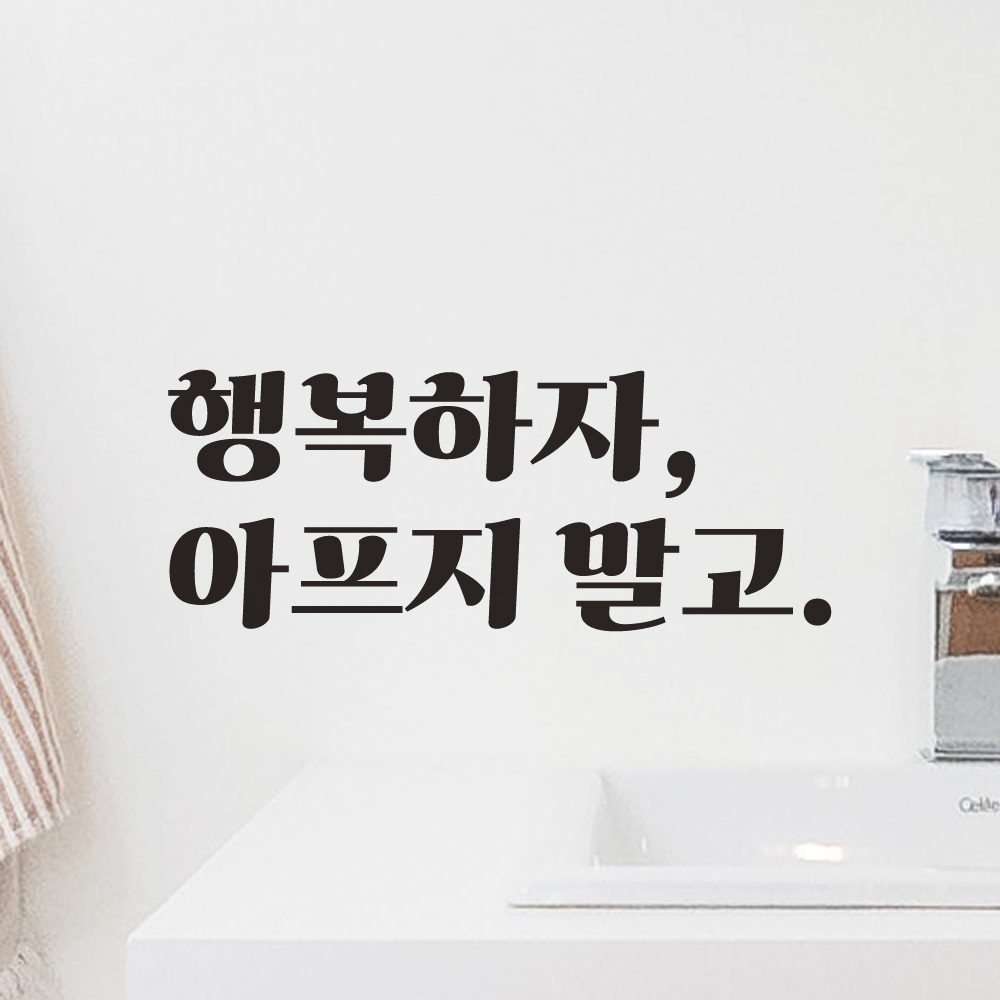 레트로 폰트 좋은 문구 레터링 스티커 행복하자 아프지 말고 LG-014S 검정 - 상품 이미지