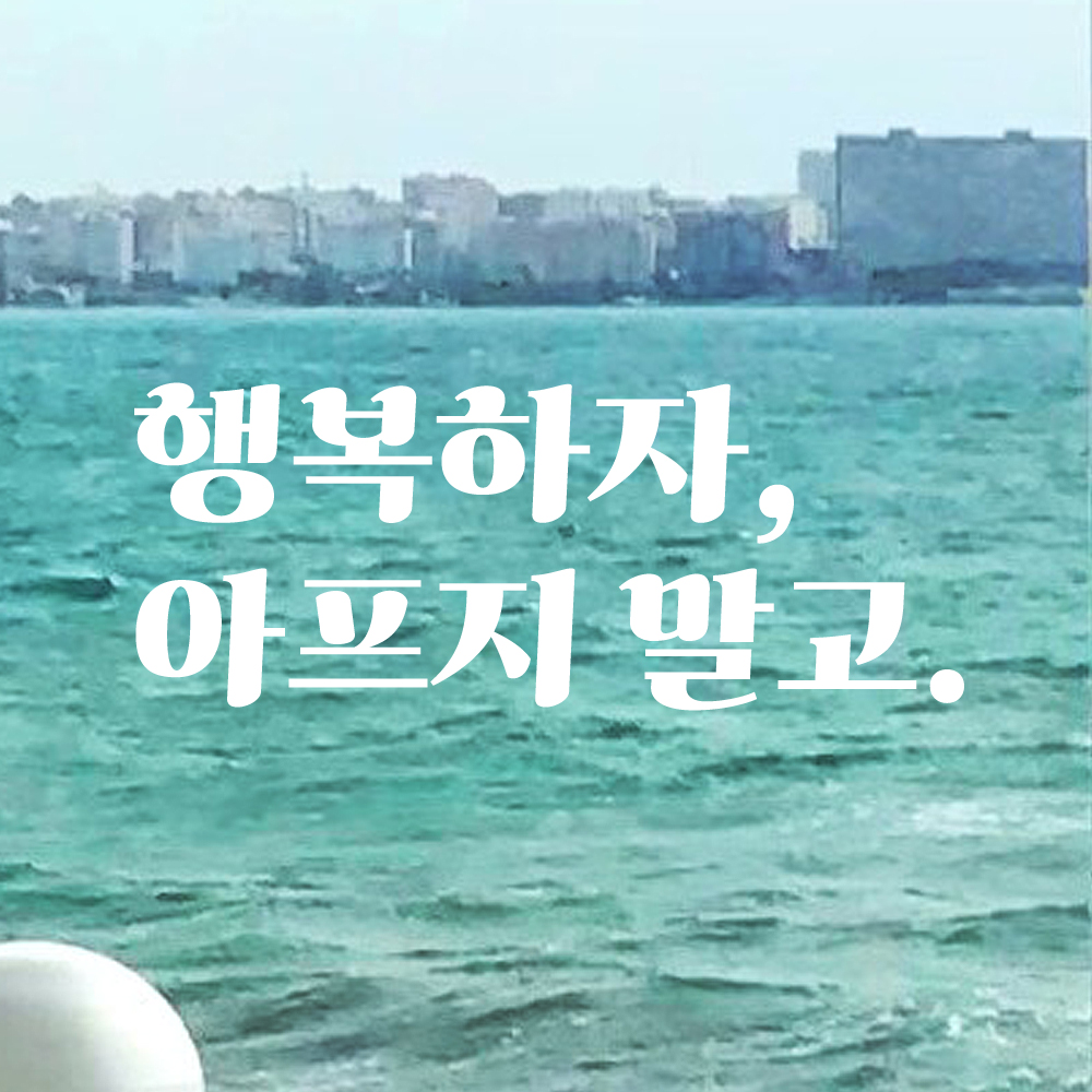 레트로 폰트 좋은 문구 레터링 스티커 행복하자 아프지 말고 LG-014S 검정 이미지 6