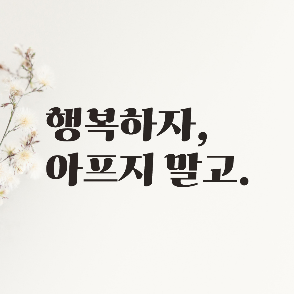 레트로 폰트 좋은 문구 레터링 스티커 행복하자 아프지 말고 LG-014S 검정 - 상세 이미지 2