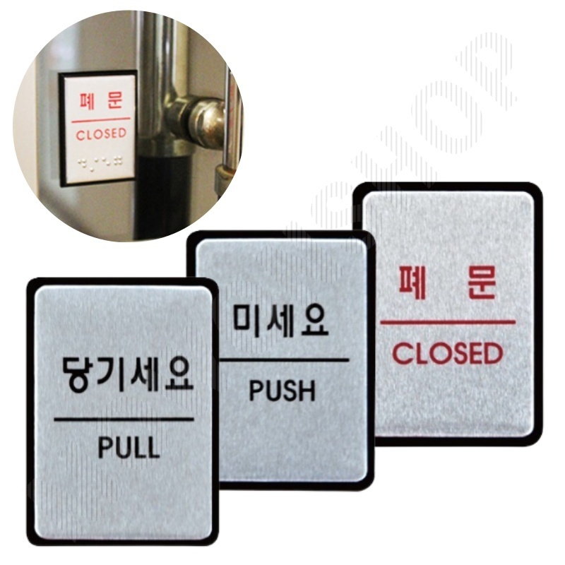 출입문표시 미세요당기세요 미시오당기시오 폐문 - 메인 이미지