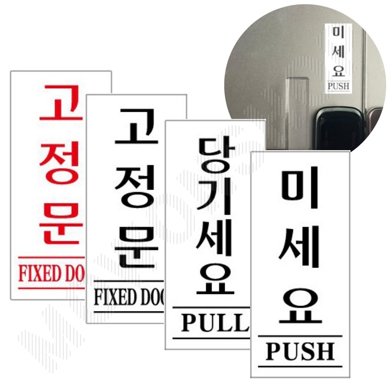 미시오당기시오 출입문표시 미세요당기세요 고정문 폐문 - 상품 이미지