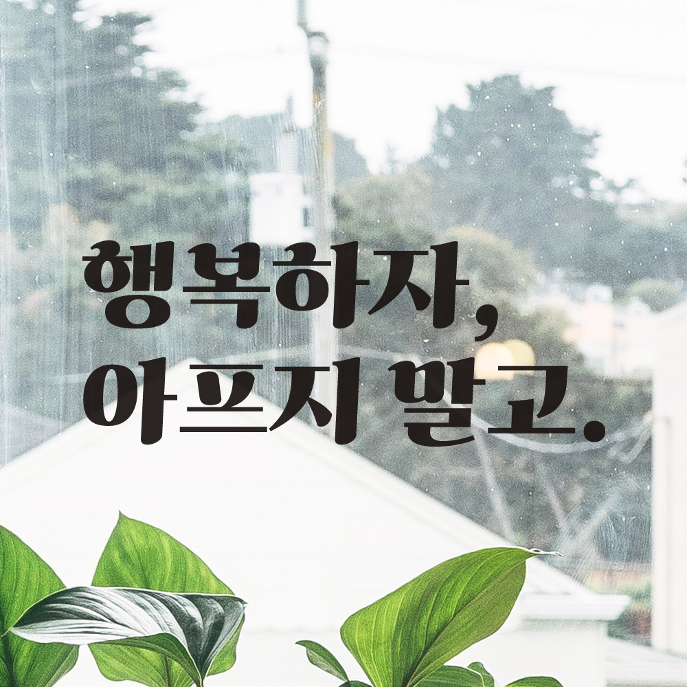레트로 폰트 좋은 문구 레터링 스티커 행복하자 아프지 말고 LG-014S 검정 - 상세 이미지 3