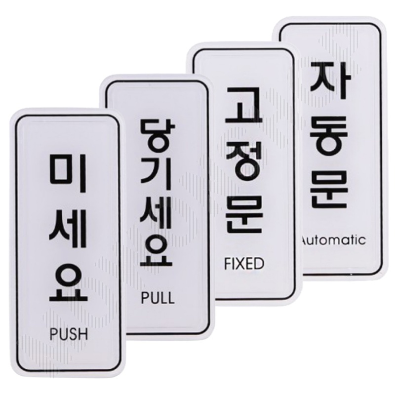 미시오당기시오 미세요당기세요 출입문표시 고정문 자동문 - 상품 이미지