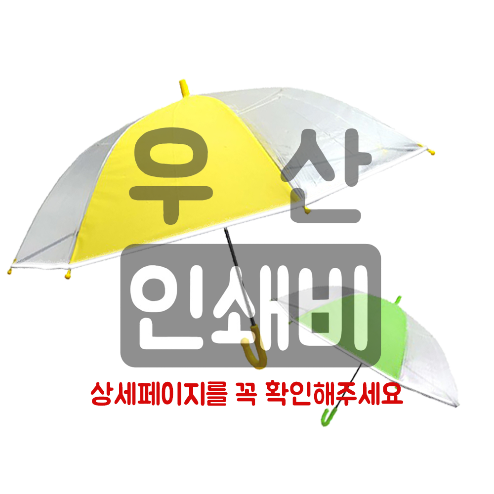 우산 인쇄비 - 상품 이미지