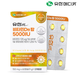[2개월] 유한메디카 고함량 비타민D 엔 탑 5000IU 60캡슐, 1개 맛있게 먹은 솔직 후기 - 상품 이미지 1