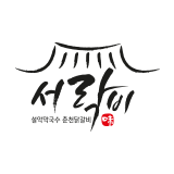 설악막국수춘천닭갈비 스토어 로고