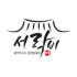 설악막국수춘천닭갈비 로고