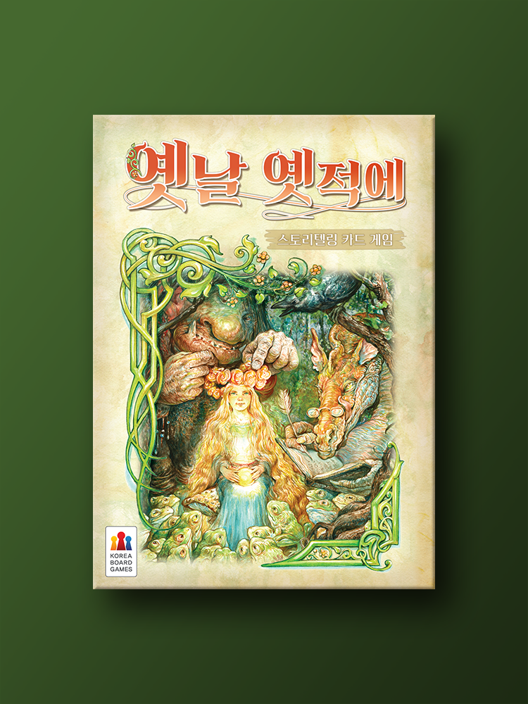 옛날 옛적에 보드게임 제품 이미지