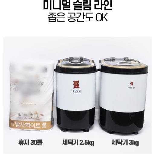 휴앤봇 미니 세탁기 외관 이미지