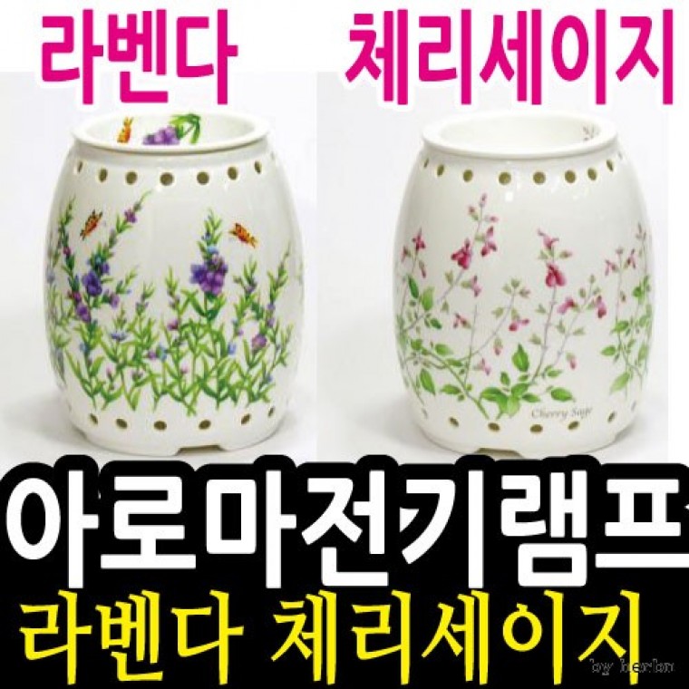 아로마 도자기 전기 램프 (대) 라벤다 체리세이지 : 리치바이브