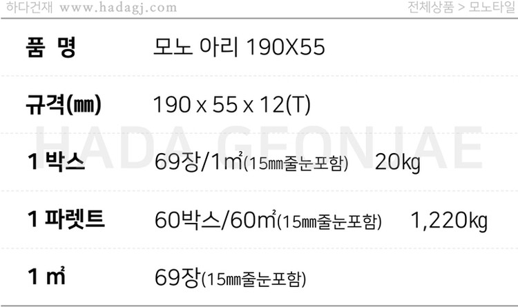 테라조 모노타일 아리 190x55x12T 그레이, 베이지, 핑크 / 하다건재