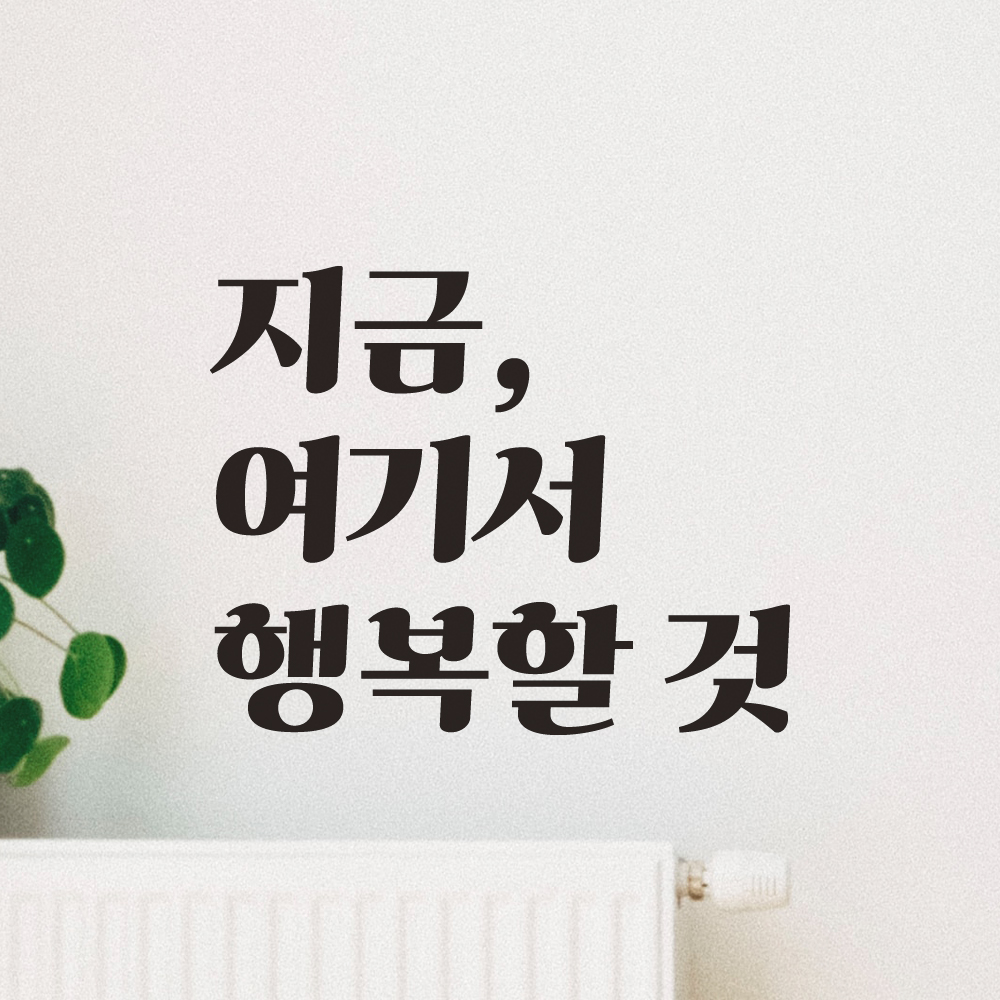지금 여기서 행복할 것 레트로 폰트 인테리어 레터링 스티커 LG-053S검정 - 상세 이미지 5