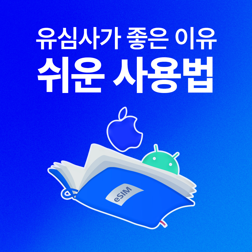 🛍️ 유심사스토어에서 저렴하게 구매하세요