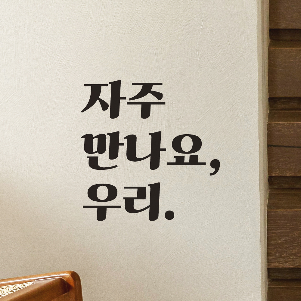 매장 카페 가게 레트로 레터링 스티커 자주 만나요 우리 LG-023S 검정 - 상품 이미지