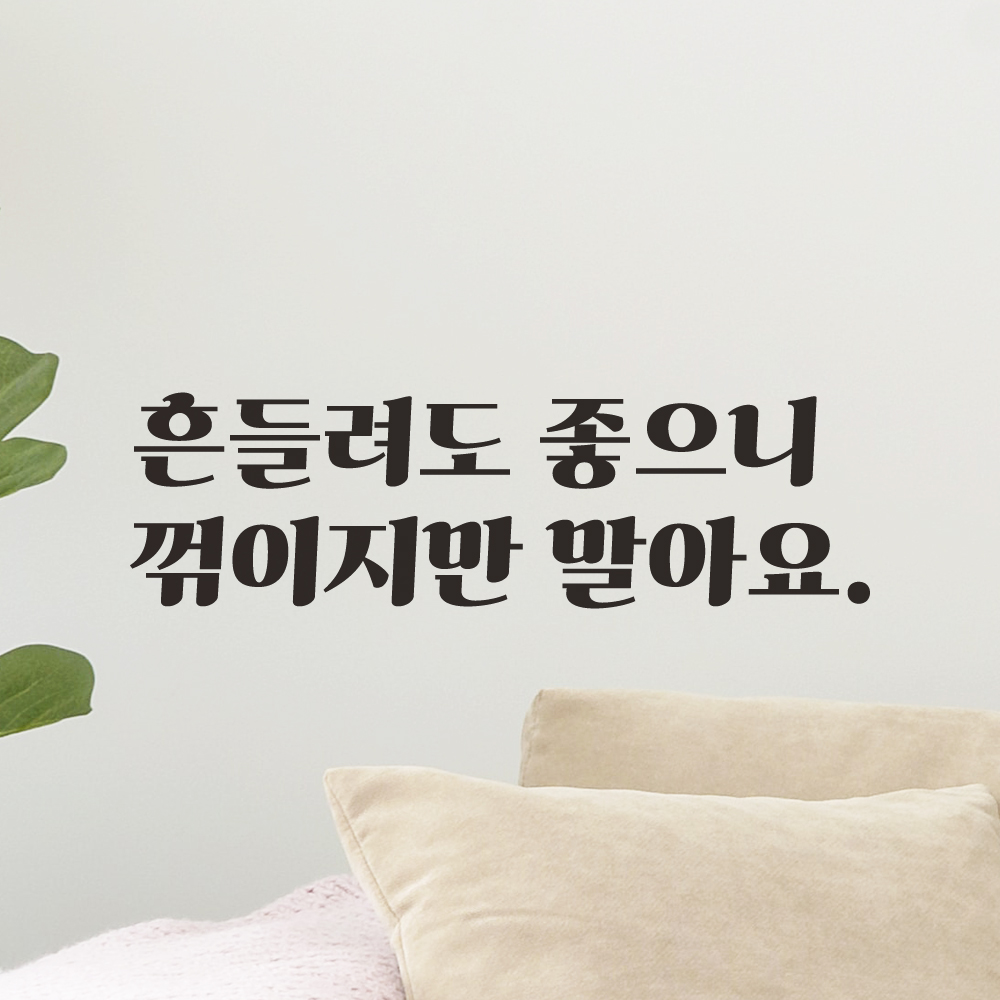 흔들려도 좋으니 꺾이지만 말아요 레트로 폰트 힘이 되는 글귀 레터링 스티커 LG-012S검정 - 상세 이미지 2