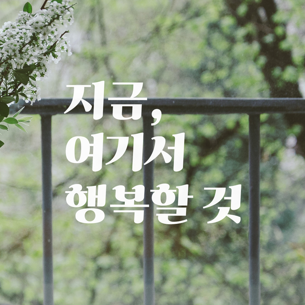 지금 여기서 행복할 것 레트로 폰트 인테리어 레터링 스티커 LG-053S검정 - 상세 이미지 2