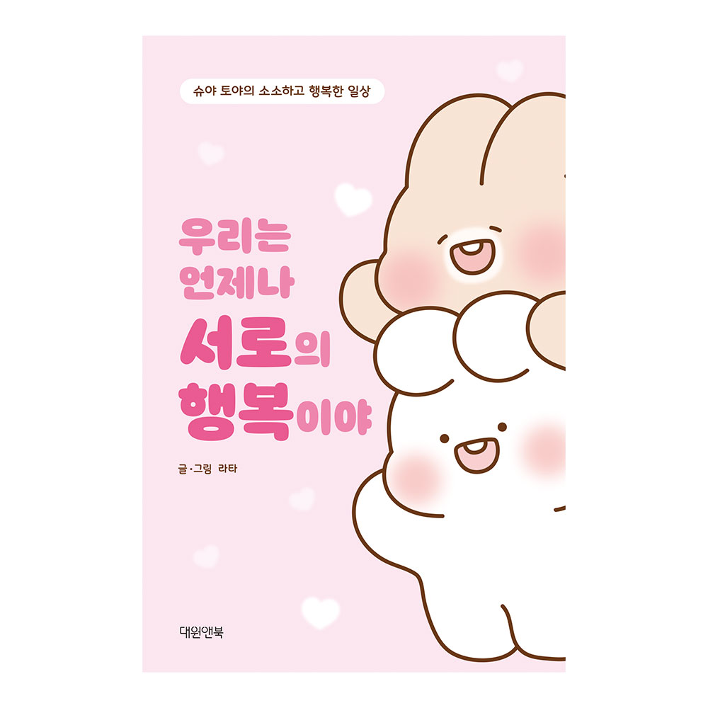 [대원앤북] 우리는 언제나 서로의 행복이야 제품 이미지