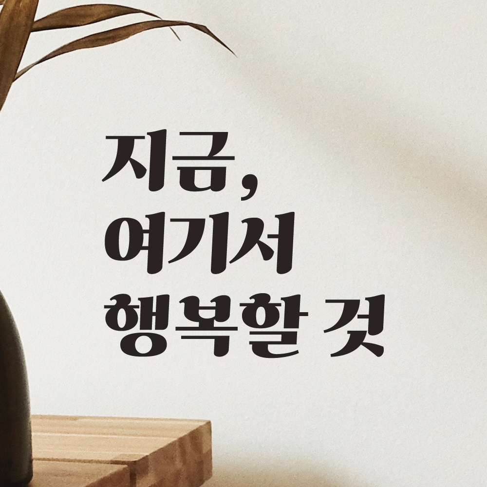 지금 여기서 행복할 것 레트로 폰트 인테리어 레터링 스티커 LG-053S검정 - 상세 이미지 3