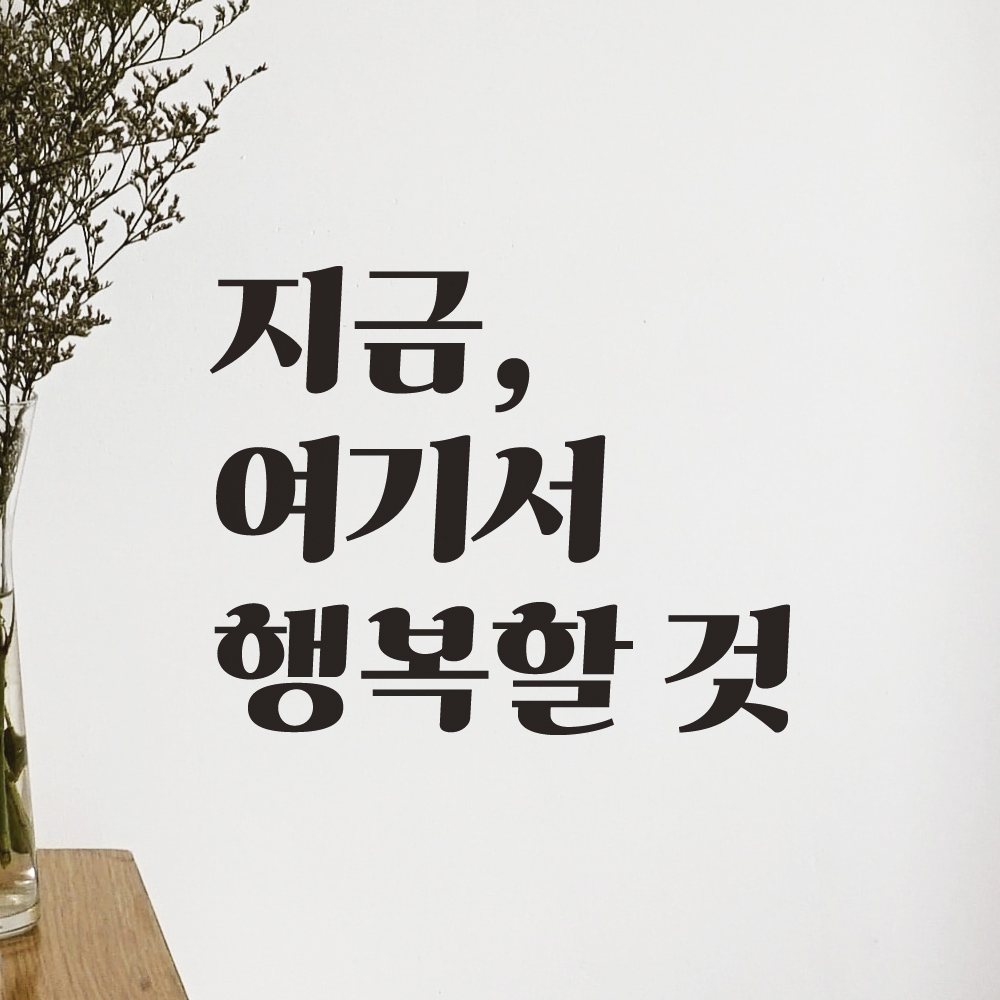 지금 여기서 행복할 것 레트로 폰트 인테리어 레터링 스티커 LG-053S검정 - 상품 이미지