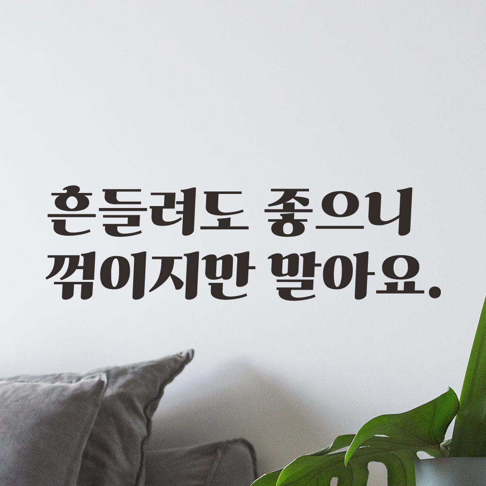 흔들려도 좋으니 꺾이지만 말아요 레트로 폰트 힘이 되는 글귀 레터링 스티커 LG-012S검정 - 상세 이미지 4